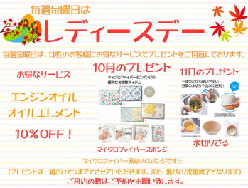 １０月レディースデーのお知らせ♪